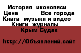 История  иконописи › Цена ­ 1 500 - Все города Книги, музыка и видео » Книги, журналы   . Крым,Судак